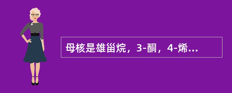 母核是雄甾烷，3-酮，4-烯，17β-羟基的是（）