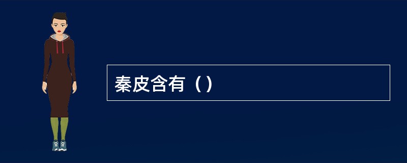 秦皮含有（）