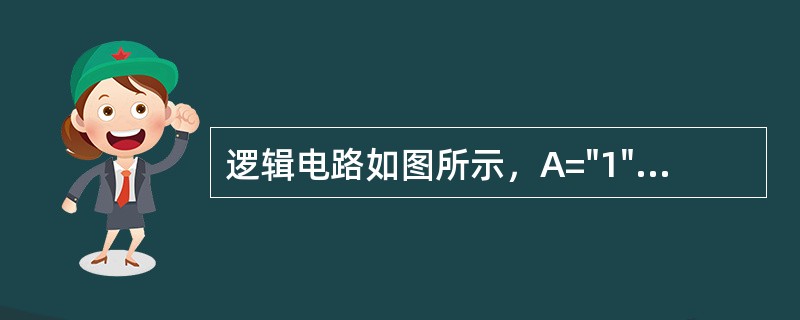 逻辑电路如图所示，A="1"时，C脉冲来到后，D触发器应：（）