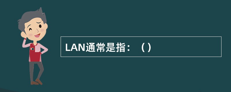 LAN通常是指：（）