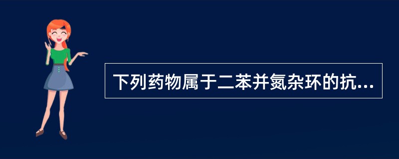 下列药物属于二苯并氮杂环的抗癫痫药物是（）