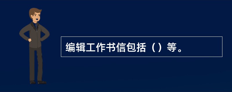 编辑工作书信包括（）等。