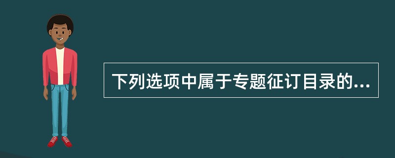 下列选项中属于专题征订目录的有（）