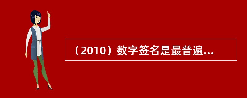 （2010）数字签名是最普遍、技术最成熟、可操作性最强的一种电子签名技术，当前已