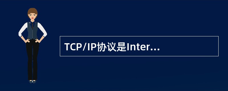 TCP/IP协议是Internet中计算机之间通信所必须共同遵循的一种：（）