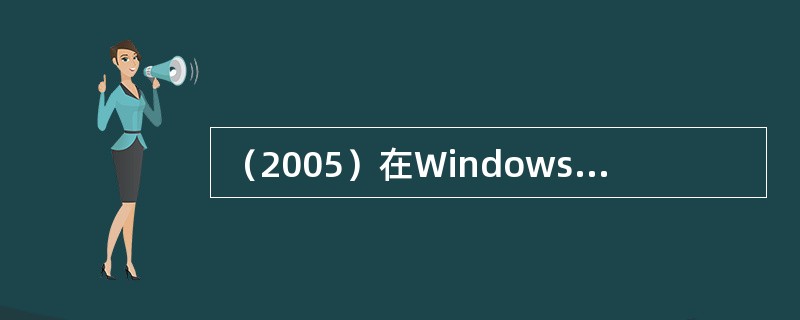 （2005）在Windows中，有的对话框右上角有"？"按钮，它的功能是：（）