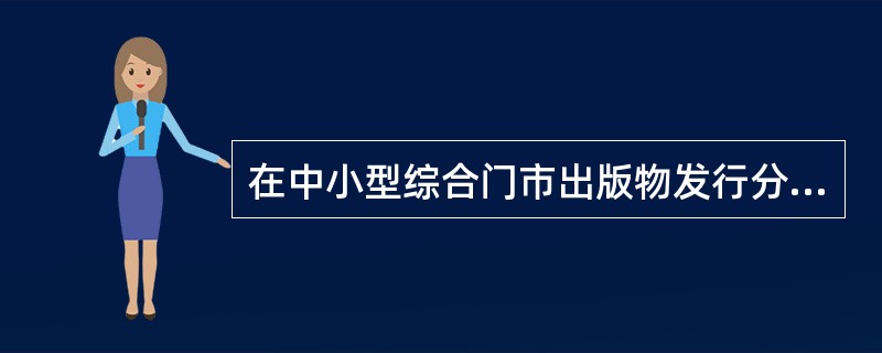在中小型综合门市出版物发行分类中，属于三级类目的有（）