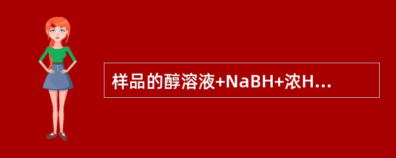 样品的醇溶液+NaBH+浓HCl生成紫-紫红色，则可能含有（）