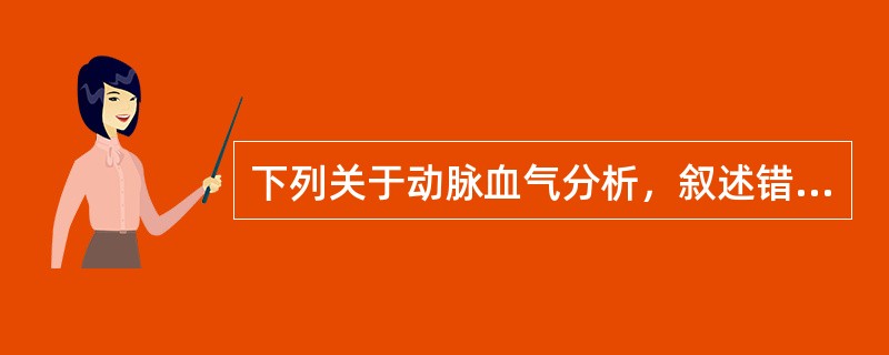 下列关于动脉血气分析，叙述错误的是（）