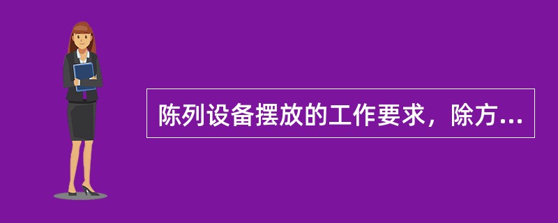 陈列设备摆放的工作要求，除方便消费者外，还包括（）