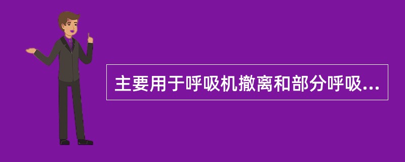 主要用于呼吸机撤离和部分呼吸衰竭病人的机械通气方式是（）