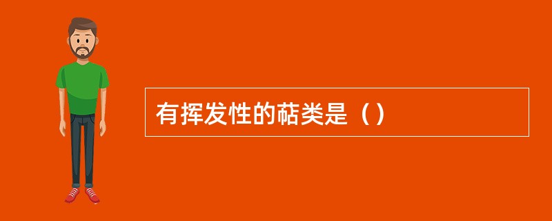 有挥发性的萜类是（）
