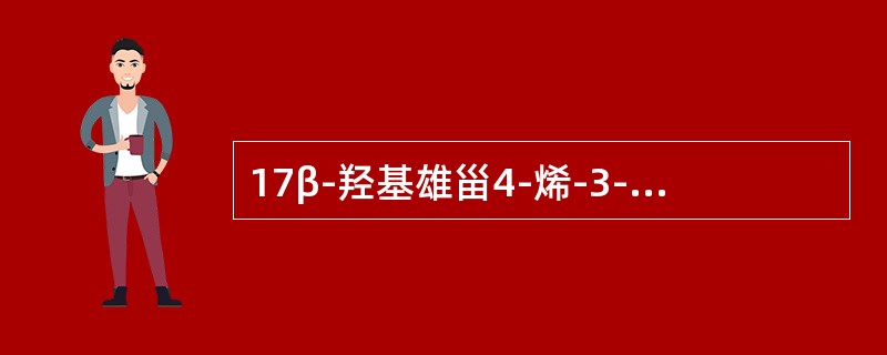 17β-羟基雄甾4-烯-3-酮-丙酸脂（）