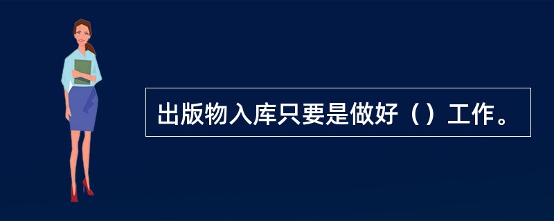 出版物入库只要是做好（）工作。