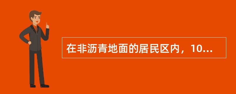 在非沥青地面的居民区内，10kV高压架空配电线路的钢筋混凝土电杆（）接地，金属杆