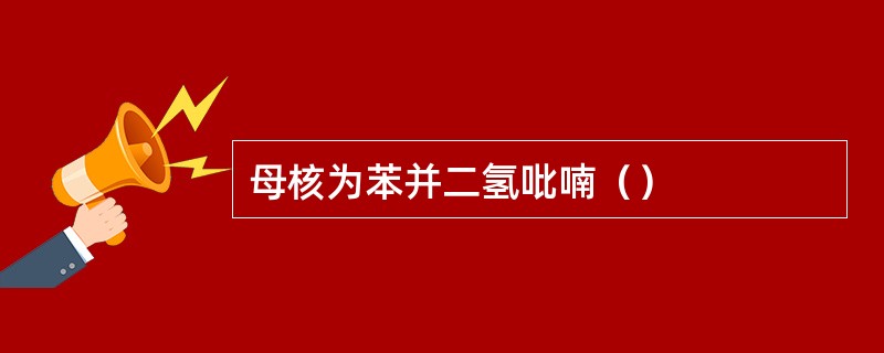 母核为苯并二氢吡喃（）