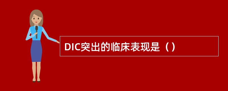 DIC突出的临床表现是（）