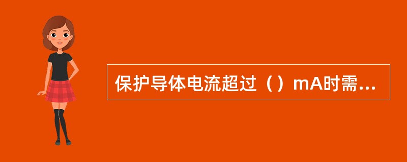 保护导体电流超过（）mA时需用加强型保护导体。