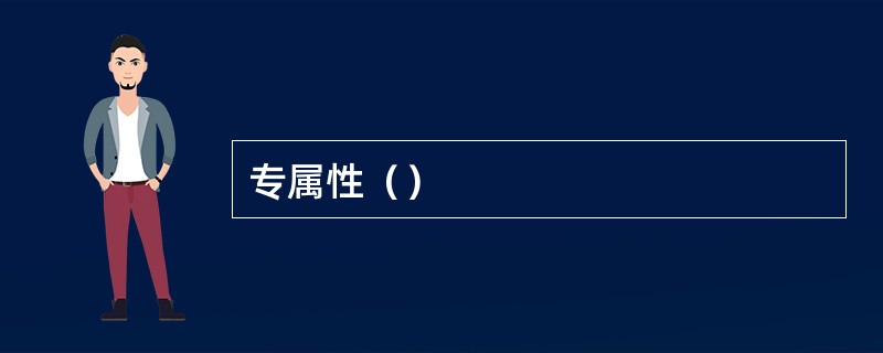 专属性（）