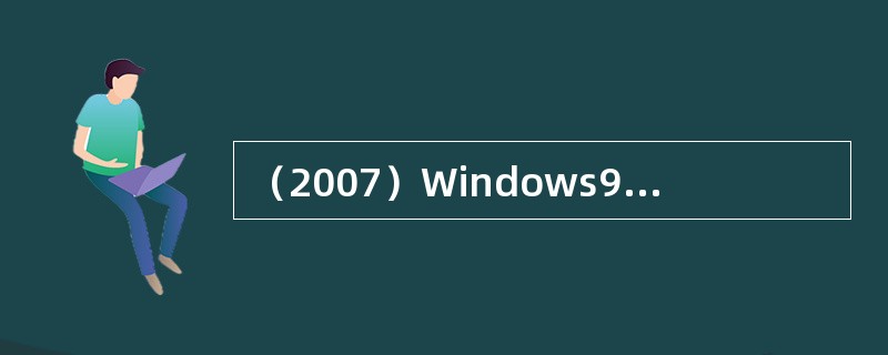 （2007）Windows98或Windows2000系统中的"剪贴板"是：（）