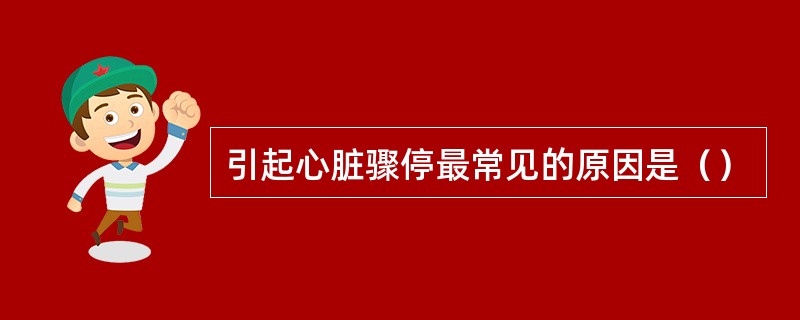引起心脏骤停最常见的原因是（）