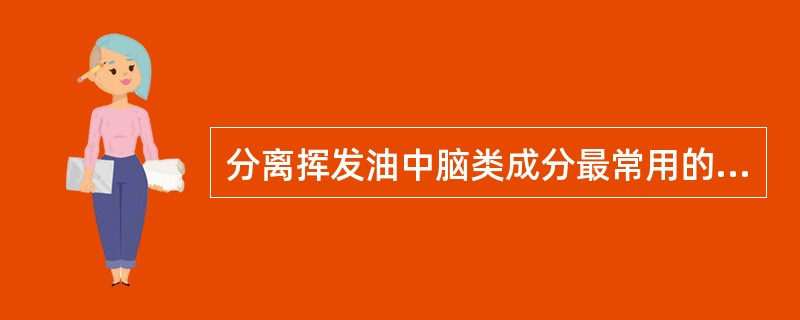 分离挥发油中脑类成分最常用的方法为（）