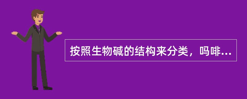 按照生物碱的结构来分类，吗啡属于（）