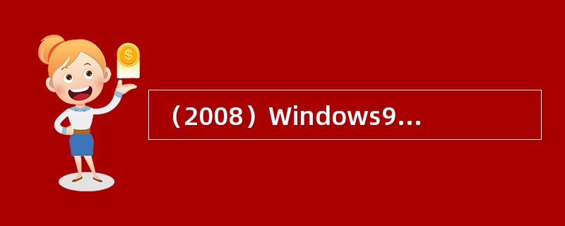（2008）Windows98操作系统是：（）