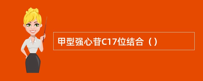 甲型强心苷C17位结合（）