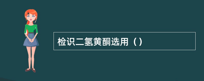 检识二氢黄酮选用（）