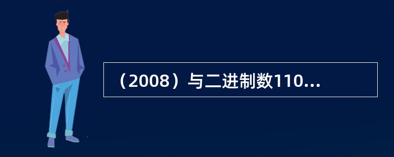 （2008）与二进制数11011101.1101等值的八进制数是：（）