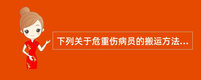 下列关于危重伤病员的搬运方法，错误的是（）