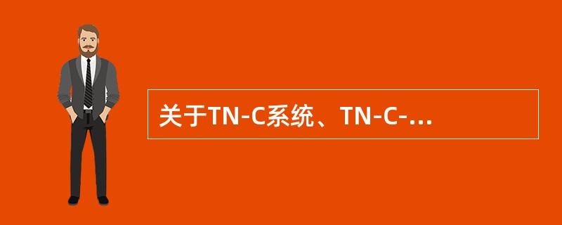 关于TN-C系统、TN-C-S系统的适用范围，正确的是（）。