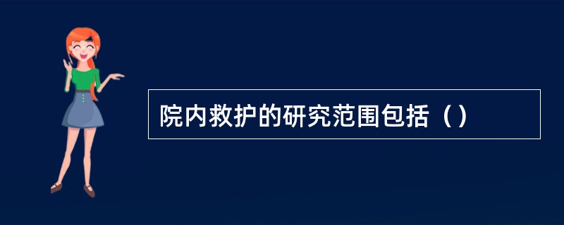 院内救护的研究范围包括（）