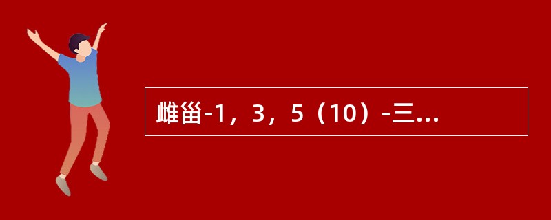 雌甾-1，3，5（10）-三烯_3，17β-二醇（）