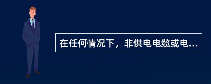 在任何情况下，非供电电缆或电缆外护物组成部分的每根保护线，有机械保护时其截面面积