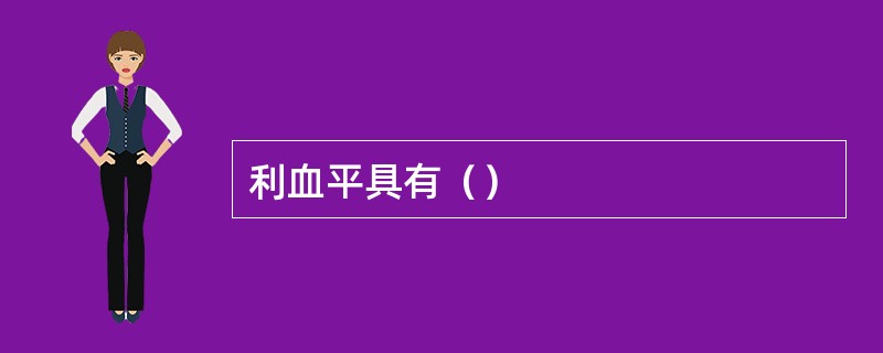 利血平具有（）