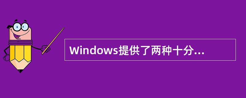 Windows提供了两种十分有效的文件管理工具，它们是：（）