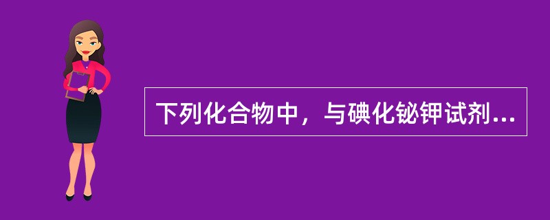 下列化合物中，与碘化铋钾试剂反应产生橘红色沉淀的是（）