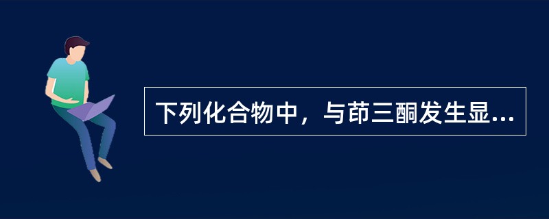 下列化合物中，与茚三酮发生显色反应的是（）