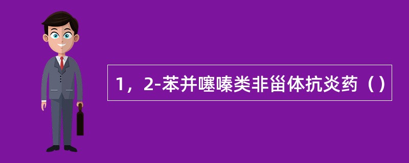 1，2-苯并噻嗪类非甾体抗炎药（）