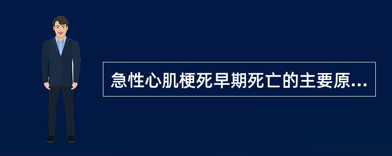 急性心肌梗死早期死亡的主要原因是（）