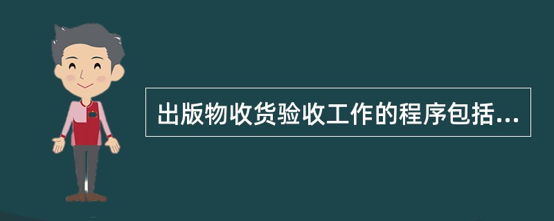 出版物收货验收工作的程序包括（）