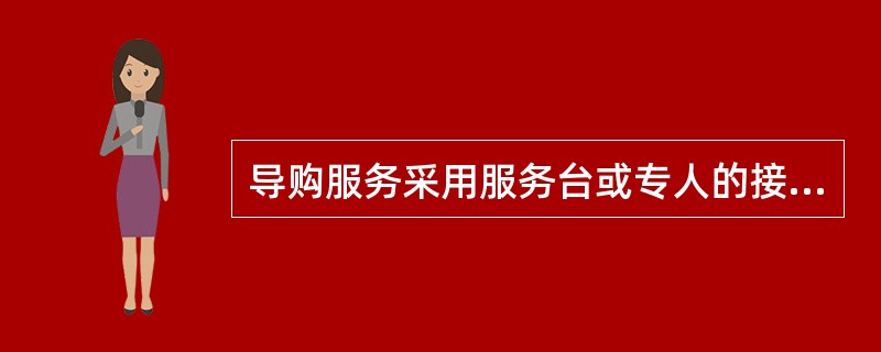 导购服务采用服务台或专人的接待、指引、陪同等手段，借助宣传介绍、解答询问、提供服