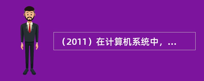 （2011）在计算机系统中，设备管理是指对：（）