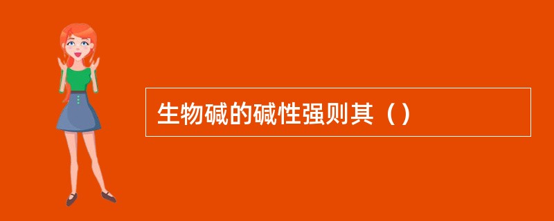 生物碱的碱性强则其（）