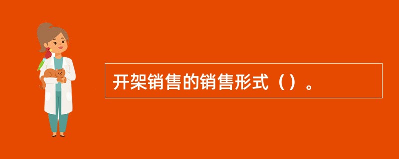 开架销售的销售形式（）。