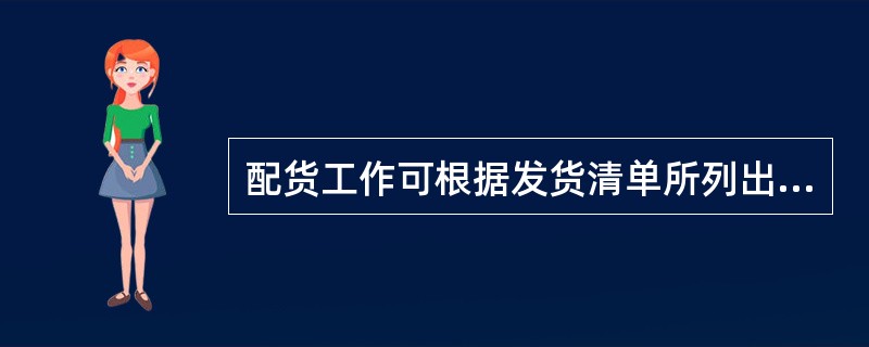 配货工作可根据发货清单所列出的（）进行。