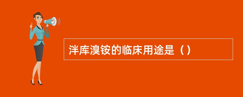 泮库溴铵的临床用途是（）