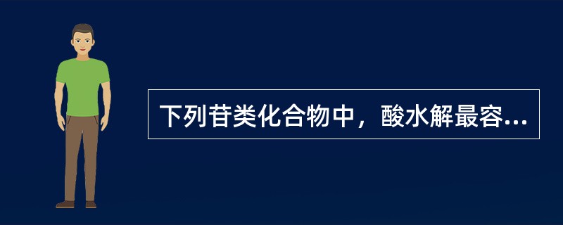 下列苷类化合物中，酸水解最容易的是（）